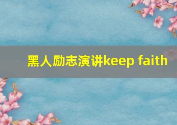 黑人励志演讲keep faith